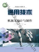 豫科版高二通用技术选择性必修2 机器人设计与制作